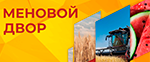Меновой двор, Оренбург 2026